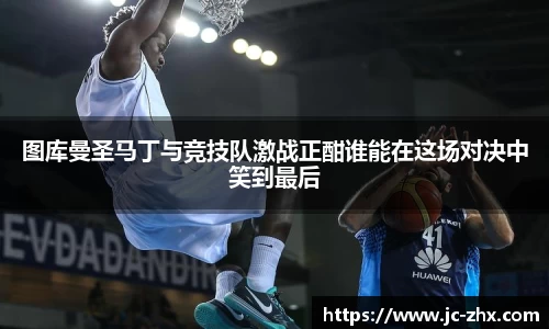 图库曼圣马丁与竞技队激战正酣谁能在这场对决中笑到最后