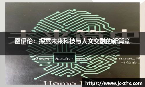 霍伊伦：探索未来科技与人文交融的新篇章