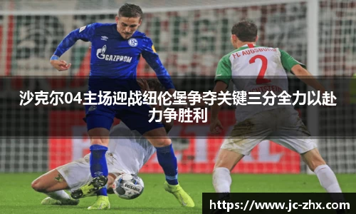 沙克尔04主场迎战纽伦堡争夺关键三分全力以赴力争胜利