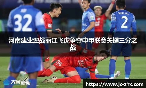 河南建业迎战丽江飞虎争夺中甲联赛关键三分之战