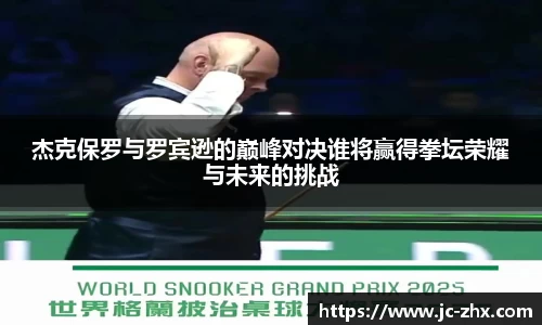 杰克保罗与罗宾逊的巅峰对决谁将赢得拳坛荣耀与未来的挑战