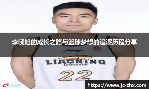 李晓旭的成长之路与篮球梦想的追逐历程分享