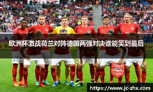 欧洲杯激战荷兰对阵德国两强对决谁能笑到最后