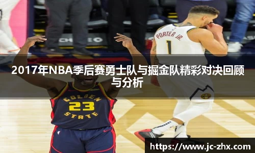 2017年NBA季后赛勇士队与掘金队精彩对决回顾与分析