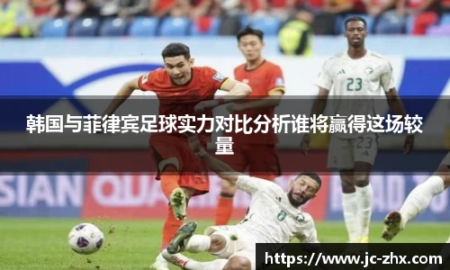 韩国与菲律宾足球实力对比分析谁将赢得这场较量