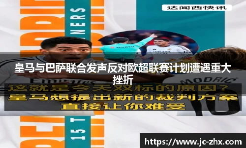 皇马与巴萨联合发声反对欧超联赛计划遭遇重大挫折