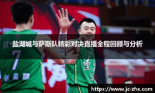 盐湖城与萨斯队精彩对决直播全程回顾与分析