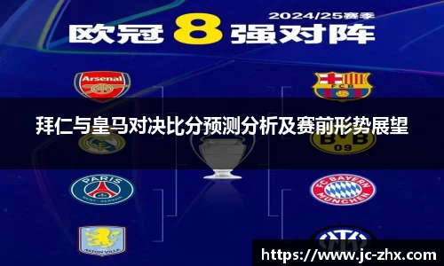拜仁与皇马对决比分预测分析及赛前形势展望