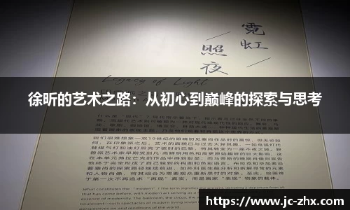 徐昕的艺术之路：从初心到巅峰的探索与思考