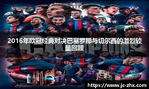 2016年欧冠经典对决巴塞罗那与切尔西的激烈较量回顾