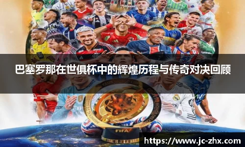 巴塞罗那在世俱杯中的辉煌历程与传奇对决回顾