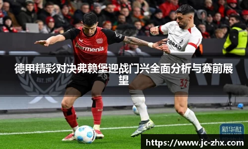 德甲精彩对决弗赖堡迎战门兴全面分析与赛前展望