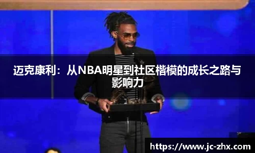 迈克康利：从NBA明星到社区楷模的成长之路与影响力