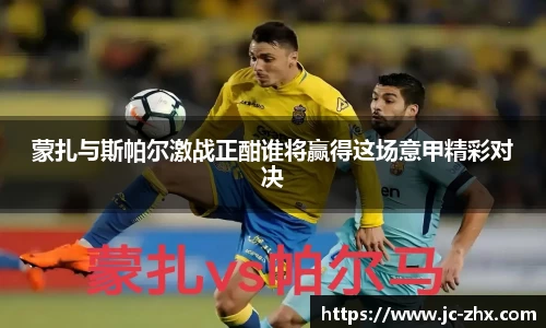 蒙扎与斯帕尔激战正酣谁将赢得这场意甲精彩对决