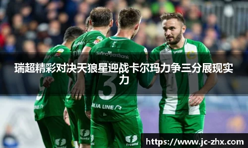 瑞超精彩对决天狼星迎战卡尔玛力争三分展现实力