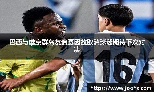 巴西与维京群岛友谊赛因故取消球迷期待下次对决