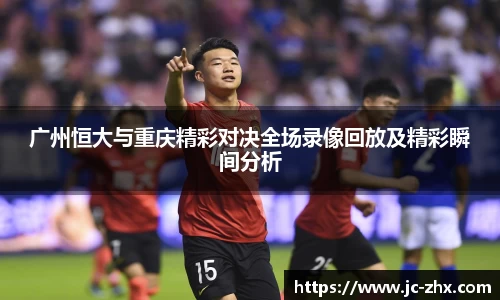 广州恒大与重庆精彩对决全场录像回放及精彩瞬间分析