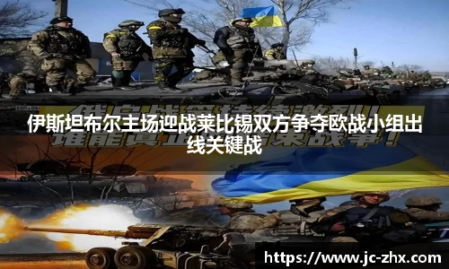 伊斯坦布尔主场迎战莱比锡双方争夺欧战小组出线关键战