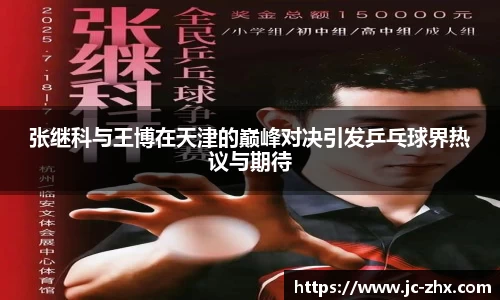 张继科与王博在天津的巅峰对决引发乒乓球界热议与期待
